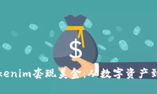 如何通过Tokenim套现美金：从数字资产到现金的指南