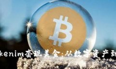 如何通过Tokenim套现美金：