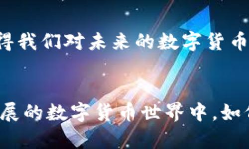 数字货币的大盘是什么？全面解析数字货币市场的现状与未来

数字货币, 大盘, 加密货币, 投资机会/guanjianci

引言
在当今的金融世界中，“数字货币”这个词语越来越频繁地出现在我们的视野中。如今，不仅科技爱好者，连普通投资者也开始关注这一新兴领域。在这个快速发展的市场中，数字货币的大盘无疑是人们关注的焦点。那么，数字货币的大盘究竟是什么？它又代表着怎样的市场现状与未来？本文将为你逐一解答这些问题。

数字货币是什么？
在深入探讨数字货币的大盘前，首先需要明确“数字货币”这一概念。简而言之，数字货币是一种以数字形式存在的货币，相较于传统的纸币，它完全依赖于加密技术和区块链技术的支持。比特币、以太坊等都是著名的数字货币形式。难道你没有发现，数字货币的发展速度之快，已经改变了我们对钱的认知吗？

数字货币的大盘定义
数字货币的大盘，通常是指整个数字货币市场的总市值。这一市值的计算方法是将所有流通中的数字货币的价格乘以其总供应量。这一数据不仅能够反映市场的总体健康状况，还可以帮助投资者判断市场的潜在机会与风险。你是否觉得，了解这一参数是投资数字货币时的关键呢？

数字货币市场的构成
数字货币市场由多种加密货币组成，包括但不限于比特币、以太坊、Ripple和众多其他的山寨币。这些加密货币的市场行情、流动性、用户基础等诸多因素共同影响着整个大盘的波动。例如，比特币作为市值最大、最早推出的数字货币，其价格走势对整个市场有着举足轻重的作用。因此，当比特币的价格上涨时，其他数字货币往往也会跟随上涨；相反，若比特币下跌，整个市场也可能随之受影响。那么，是否也是因为这种原因，许多人愿意把比特币视为“数字黄金”呢？

当前数字货币市场的现状
截至2023年，全球数字货币市场的市值已经达到数万亿美元，尽管经历了多次波动，但总体趋势依然向上。这一增长与越来越多的机构投资者和普通交易者入场密切相关。此外，许多国家和地区对数字货币的监管逐渐明朗，也使得市场环境趋于稳定。你有没有想过，在未来的金融体系中，数字货币将占据何等重要的地位呢？

数字货币交易所的角色
数字货币交易所是连接买家和卖家的重要平台，它们允许用户进行数字货币的买卖。市场上的主流交易所如币安、火币和Coinbase等，不仅提供交易服务，还为用户提供实时的市场信息和分析工具。交易所的稳定性和安全性直接影响着市场大盘的信心。你是否曾因选择不当的交易所而遭受损失呢？

数字货币市场的波动性
市场的波动性是数字货币交易的一大特征。在极短的时间内，某种加密货币的价格可能会出现巨大的涨跌。例如，某种山寨币在一天内价格翻倍，这在传统金融市场中是难以想象的。然而，正是这种波动性吸引了许多追逐高收益的投资者。可是在这样的市场中，保持冷静和理智的投资心态显得尤为重要。你是否准备好应对这些市场上不可预测的风险了呢？

投资数字货币的优势与劣势
投资数字货币有其独特的优势和劣势。首先，数字货币的交易门槛较低，24小时交易的灵活性以及跨国界的特性为投资者提供了便捷的交易方式。此外，随着区块链技术的不断发展，许多新兴应用场景也为数字货币的价值提升提供了支持。然而，数字货币市场同样存在着规避风险的挑战，例如市场信息不对称、政策风险以及技术风险等。你会选择如何在此市场中保障自己的投资安全？

数字货币的未来趋势
对于数字货币的未来，专家们的看法各异。有些人认为，随着区块链技术的不断进步，数字货币将在金融体系中占据越来越重要的位置；而另一些人则持谨慎态度，认为市场的泡沫风险仍需警惕。在这样的背景下，是否值得我们对未来的数字货币进行深思熟虑的投资规划呢？

总结
总之，数字货币的大盘不仅是市场参与者观察市场的一项重要指标，更是了解数字货币投资机会的重要基础。了解市场现状、交易所的选取、波动性的应对以及未来趋势的预判都是投资者需要掌握的内容。在这个飞速发展的数字货币世界中，如何把握机会，规避风险，才是每位投资者的根本追求。你准备好进入这个充满机遇与挑战的市场了吗？