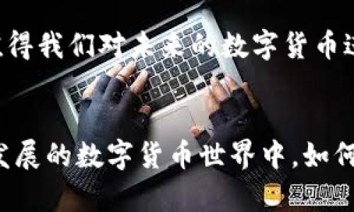 数字货币的大盘是什么？全面解析数字货币市场的现状与未来

数字货币, 大盘, 加密货币, 投资机会/guanjianci

引言
在当今的金融世界中，“数字货币”这个词语越来越频繁地出现在我们的视野中。如今，不仅科技爱好者，连普通投资者也开始关注这一新兴领域。在这个快速发展的市场中，数字货币的大盘无疑是人们关注的焦点。那么，数字货币的大盘究竟是什么？它又代表着怎样的市场现状与未来？本文将为你逐一解答这些问题。

数字货币是什么？
在深入探讨数字货币的大盘前，首先需要明确“数字货币”这一概念。简而言之，数字货币是一种以数字形式存在的货币，相较于传统的纸币，它完全依赖于加密技术和区块链技术的支持。比特币、以太坊等都是著名的数字货币形式。难道你没有发现，数字货币的发展速度之快，已经改变了我们对钱的认知吗？

数字货币的大盘定义
数字货币的大盘，通常是指整个数字货币市场的总市值。这一市值的计算方法是将所有流通中的数字货币的价格乘以其总供应量。这一数据不仅能够反映市场的总体健康状况，还可以帮助投资者判断市场的潜在机会与风险。你是否觉得，了解这一参数是投资数字货币时的关键呢？

数字货币市场的构成
数字货币市场由多种加密货币组成，包括但不限于比特币、以太坊、Ripple和众多其他的山寨币。这些加密货币的市场行情、流动性、用户基础等诸多因素共同影响着整个大盘的波动。例如，比特币作为市值最大、最早推出的数字货币，其价格走势对整个市场有着举足轻重的作用。因此，当比特币的价格上涨时，其他数字货币往往也会跟随上涨；相反，若比特币下跌，整个市场也可能随之受影响。那么，是否也是因为这种原因，许多人愿意把比特币视为“数字黄金”呢？

当前数字货币市场的现状
截至2023年，全球数字货币市场的市值已经达到数万亿美元，尽管经历了多次波动，但总体趋势依然向上。这一增长与越来越多的机构投资者和普通交易者入场密切相关。此外，许多国家和地区对数字货币的监管逐渐明朗，也使得市场环境趋于稳定。你有没有想过，在未来的金融体系中，数字货币将占据何等重要的地位呢？

数字货币交易所的角色
数字货币交易所是连接买家和卖家的重要平台，它们允许用户进行数字货币的买卖。市场上的主流交易所如币安、火币和Coinbase等，不仅提供交易服务，还为用户提供实时的市场信息和分析工具。交易所的稳定性和安全性直接影响着市场大盘的信心。你是否曾因选择不当的交易所而遭受损失呢？

数字货币市场的波动性
市场的波动性是数字货币交易的一大特征。在极短的时间内，某种加密货币的价格可能会出现巨大的涨跌。例如，某种山寨币在一天内价格翻倍，这在传统金融市场中是难以想象的。然而，正是这种波动性吸引了许多追逐高收益的投资者。可是在这样的市场中，保持冷静和理智的投资心态显得尤为重要。你是否准备好应对这些市场上不可预测的风险了呢？

投资数字货币的优势与劣势
投资数字货币有其独特的优势和劣势。首先，数字货币的交易门槛较低，24小时交易的灵活性以及跨国界的特性为投资者提供了便捷的交易方式。此外，随着区块链技术的不断发展，许多新兴应用场景也为数字货币的价值提升提供了支持。然而，数字货币市场同样存在着规避风险的挑战，例如市场信息不对称、政策风险以及技术风险等。你会选择如何在此市场中保障自己的投资安全？

数字货币的未来趋势
对于数字货币的未来，专家们的看法各异。有些人认为，随着区块链技术的不断进步，数字货币将在金融体系中占据越来越重要的位置；而另一些人则持谨慎态度，认为市场的泡沫风险仍需警惕。在这样的背景下，是否值得我们对未来的数字货币进行深思熟虑的投资规划呢？

总结
总之，数字货币的大盘不仅是市场参与者观察市场的一项重要指标，更是了解数字货币投资机会的重要基础。了解市场现状、交易所的选取、波动性的应对以及未来趋势的预判都是投资者需要掌握的内容。在这个飞速发展的数字货币世界中，如何把握机会，规避风险，才是每位投资者的根本追求。你准备好进入这个充满机遇与挑战的市场了吗？