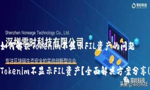 如何解决Tokenim不显示FIL资产的问题

Tokenim不显示FIL资产？全面解决方案分享！