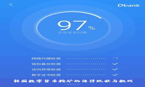 韩国数字货币挖矿的法律现状与挑战
