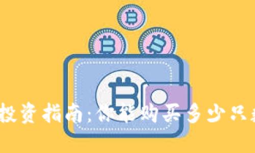 数字货币投资指南：你能购买多少只数字货币？