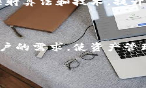 关于Tokenim钱包是否仍然支持映射的问题，目前的信息显示，Tokenim钱包作为数字货币的管理工具，确实在不断更新和其功能，以满足用户的需求。

### Tokenim钱包的映射功能

什么是映射功能？

映射功能通常指的是将某种资产从一个平台转移到另一个平台的过程。在数字货币领域，这可能涉及到资产在不同区块链网络之间的转换，或者是在钱包之间进行资产的迁移。对于Tokenim钱包来说，这意味着用户可以更方便地管理和使用他们的数字资产。

Tokenim钱包的当前状态

虽然无法提供实时的更新，但建议用户时常查看Tokenim官方的公告，以便了解其最新的功能和支持的映射情况。据了解，Tokenim钱包有计划引入新的技术，以确保用户能够安全、便捷地进行映射操作。然而，是否支持具体某种资产映射，依然需要参考最新的官方消息和用户反馈。

如何使用Tokenim钱包映射资产？

如果Tokenim钱包仍支持映射，用户首先需要在钱包中确认所要映射的资产。打开Tokenim钱包后，你可以找到“资产”选项，接着查看列表中是否有需要映射的数字货币。如果你的资产支持映射，通常会出现相关的操作提示。

在进行映射操作之前，我们建议你确认以下几点：

ul
    li确认你的Tokenim钱包已更新至最新版本，避免因版本问题影响功能的使用。/li
    li确保你所要映射的资产在Tokenim钱包的支持列表中。/li
    li查阅相关的费用和时间，确认映射过程中的交易费用以避免不必要的意外开支。/li
/ul

映射功能的优势

使用Tokenim钱包的映射功能，可以为用户带来以下几个方面的好处：

ul
    listrong便利性：/strong用户可以在不同平台之间轻松转移资产，而无需经历复杂的操作流程。/li
    listrong安全性：/strongTokenim钱包采用了先进的安全技术，保障用户资产在映射过程中的安全性。/li
    listrong多样性：/strong支持多种资产的映射，满足用户多样化的需求。/li
/ul

用户反馈与建议

在使用Tokenim钱包的映射功能时，一些用户反馈了他们的使用体验。很多用户表示，映射过程简单直观，用户界面友好。他们有时候会遇到一些小问题，比如映射速度不够快，或者某些特定的资产无法进行映射。那么你是不是也这么觉得？

为了更好地使用Tokenim钱包，我们建议用户在遇到问题时，积极向Tokenim的客服团队反馈。这不仅有助于改善用户体验，还有助于平台的持续。

未来的发展方向

随着区块链技术的发展，Tokenim钱包也在不断进行技术创新，以更好地支持映射功能。未来，我们可以期待Tokenim钱包将引入更加智能的映射算法和技术，提升用户在资产管理上的体验。这种发展不仅能够提升用户对Tokenim的信任，还有助于它在竞争日益激烈的数字货币钱包市场中占据一席之地。

总结

总的来说，对于Tokenim钱包是否支持映射的具体情况，用户仍需保持关注和灵活应变。我们期待看到Tokenim钱包在未来能够更好地满足用户的需求，使资产管理更加高效、便捷。

Tokenim钱包, 映射功能, 数字货币, 资产管理/guanjianci