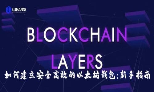 如何建立安全高效的以太坊钱包：新手指南