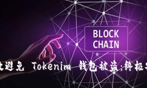 如何有效避免 Tokenim 钱包被盗：终极安全指南