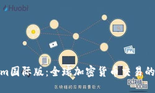 Tokenim国际版：全球加密货币交易的新选择