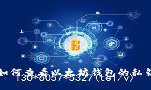 如何查看以太坊钱包的私钥