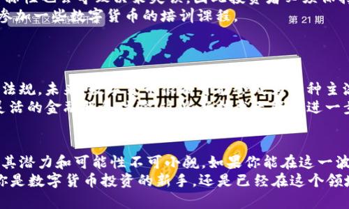   全球网金融数字货币平台：开创未来投资的新机遇 / 

 guanjianci 数字货币,金融平台,投资机会,区块链技术 /guanjianci 

引言：数字货币的崛起
近年来，随着科技的快速发展，数字货币已经成为金融市场的重要组成部分。你有没有想过，为什么这么多人开始关注数字货币，而传统金融工具却面临挑战？数字货币不仅仅是一种新的投资方式，它背后蕴含着区块链技术的巨大潜力，为全球经济的发展带来了前所未有的机遇。

1. 全球网金融数字货币平台的定位
全球网金融数字货币平台，顾名思义，是一个面向全球用户的数字货币交易平台。这样的平台不仅能够提供多种数字货币的交易服务，还能提供金融科技相关的咨询、教育和支持。它的出现，正好响应了时代的需求，带给投资者更多的选择和机会。
你可能在想，这样的平台真的安全吗？其实，现代化的技术手段使得数字货币交易的安全性大大提高。全球网金融数字货币平台不仅采用了先进的加密技术，还引入了多重身份验证机制，确保用户的资产安全。这是不是让你感到安心呢？

2. 数字货币投资的优势
首先，数字货币投资门槛较低。在传统金融市场，投资往往需要巨额的资金，而在数字货币平台上，用户可以根据自己的经济能力进行投资。你认为这不是一个很友好的选择吗？
其次，数字货币市场的流动性非常强。与某些传统资产相比，数字货币的交易速度更快，市场变化也更为频繁。投资者能够在短时间内抓住机会，实现财富的快速增值。
此外，全球网金融数字货币平台为用户提供了丰富的投资工具和资源，让投资者可以更好地进行市场分析与决策。再加上社交交易和跟单服务，用户可以向其他成功投资者学习，提升自己的投资水平。你是否希望在这个过程中得到支持和指导？

3. 如何选择合适的数字货币平台
面对众多数字货币平台，你应该如何选择适合自己的呢？首先，查看平台的背景和信誉。选择那些拥有良好行业声誉和用户评价的平台，可以有效降低风险。
其次，关注平台提供的交易品种和服务。例如，是否支持主流数字货币的交易，是否有便捷的提现渠道、用户支持服务等。
最后，不妨对比各个平台的手续费和服务费。有些平台的费用可能相对较高，但如果它们提供的服务更加全面和专业，或许也是值得的。你会如何在这之间做出取舍呢？

4. 数字货币投资的风险
当然，投资数字货币也存在一些风险。首先，市场波动性极大，使得投资者可能面临较大的损失。其次，市场信息的不对称性也会导致决策失误，因此投资者必须保持警惕。
此外，选择不当的平台可能会让投资者面临诈骗的风险。因此，建议投资者在进行投资前，尽量多了解相关知识，甚至参加一些数字货币的培训课程。
你是否觉得掌握更多的信息和技巧，会让你的投资之路更加顺利呢？

5. 数字货币的未来展望
随着时间的推移，数字货币正在逐步走向规范化。各国政府和金融机构开始关注数字货币的发展，并推出相应的法律法规。未来，数字货币很有可能会成为一种主流的交易方式，你是否也对此感到期待呢？
同时，区块链技术的持续创新也在推动着数字货币市场的发展。例如，去中心化金融（DeFi）的兴起，为用户提供了更灵活的金融服务体验。这些新技术无疑将进一步推动数字货币的普及与应用。

6. 结论：抓住数字货币的机会
总之，全球网金融数字货币平台为投资者提供了一个全新而广阔的投资机会。尽管数字货币市场尚处于发展阶段，但其潜力和可能性不可小觑。如果你能在这一波浪潮中找到合适的入口，或许下一个财富传奇就是你自己！
这是不是让你找到了一些启发？我们都希望在这个快速变化的时代，能够立足于未来，抓住每一个可能的机会。无论你是数字货币投资的新手，还是已经在这个领域沉浮已久的老手，都应该关注市场动向，积极学习，完善自己的投资策略。你准备好迎接这股风潮了吗？