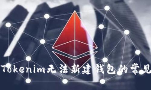 解决Tokenim无法新建钱包的常见问题