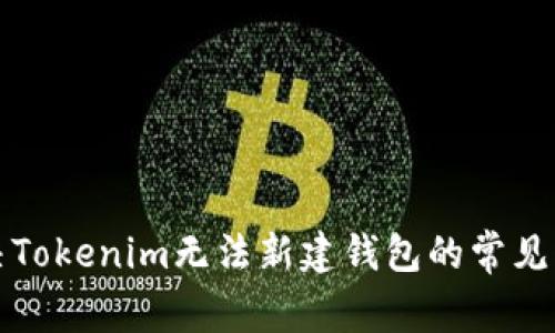 解决Tokenim无法新建钱包的常见问题