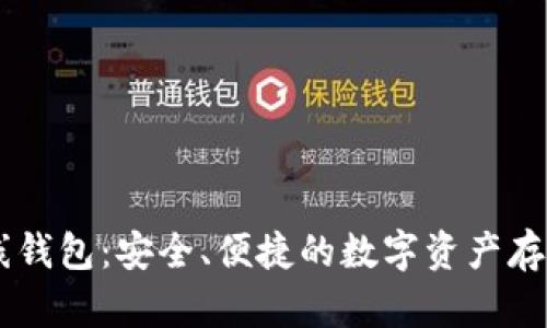 IM离线钱包：安全、便捷的数字资产存储方案