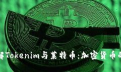深入了解Tokenim与莱特币：