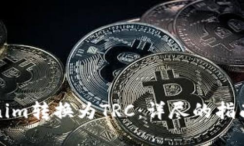 如何将Tokenim转换为TRC：详尽的指南与实用技巧