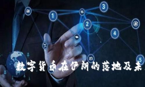 оговор数字货币在伊朗的落地及未来发展趋势