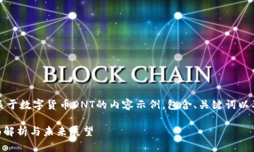 注意：以下是一个关于数字货币DNT的内容示例，包含、关键词以及详细的文本内容。

DNT数字货币：全面解析与未来展望
