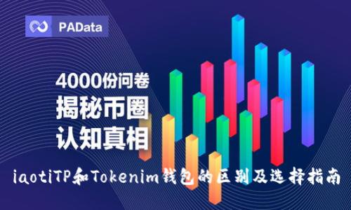 iaotiTP和Tokenim钱包的区别及选择指南