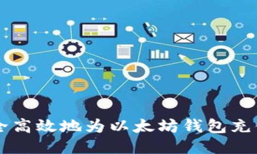 如何安全高效地为以太坊钱包充值以太币