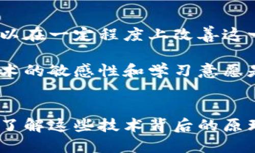   以太坊钱包更新慢的原因与解决方案分析 / 
 guanjianci 以太坊, 钱包, 更新, 区块链 /guanjianci 

引言
以太坊已经成为了全球最受欢迎的区块链平台之一，它的影响力不仅在于智能合约的实现，还有去中心化应用（dApps）和分布式金融（DeFi）的广泛应用。然而，在日常使用中，很多用户都发现以太坊钱包的更新时常显得缓慢。那这个“慢”的原因是什么呢？又是否存在解决的方法？如果你也是这其中的一员，不妨随我一起探索一下。

以太坊钱包的基本运作机制
首先，了解以太坊钱包的基本运作机制是非常重要的。以太坊钱包并不是存储以太坊本身，而是存储用户的私钥和公钥。通过私钥，用户可以签署交易，而公钥则用于接收资产。这一机制确保了交易的安全性和隐私性。那么，你是否对这些操作有了初步了解呢？

以太坊区块链是一个去中心化的公共账本，所有交易都被记录在链上。每当新交易发生时，这些交易会被打包成块（block），然后经过矿工的验证，最终被添加到区块链中。然而，由于网络的复杂性和繁忙程度，钱包的更新速度可能受到多种因素的影响。

更新速度慢的原因
那么，以太坊钱包更新慢的具体原因有哪些呢？我们可以从以下几个方面进行分析：

h41. 网络拥堵/h4
以太坊网络的拥堵是导致钱包更新缓慢的主要因素。在某些时段，由于交易数量激增，网络会面临更大的压力。当交易数量超过网络处理能力时，交易确认的时间会显著增加。这使得用户在使用钱包时常常面临等待的局面。你是否在高峰时段经历过这种情况？

h42. 矿工费用的影响/h4
以太坊网络采用了一种动态调整的矿工费用机制。当网络拥堵时，矿工会优先处理那些费用更高的交易。这意味着，如果你设置的交易费用过低，你的交易可能就会被延迟。这就引出了一个问题：在交易过程中，如何合理地设置矿工费用呢？

h43. 钱包软件的性能/h4
不同的钱包软件在性能上存在差异。有些钱包可能在处理交易和更新信息时，效率较低。在选择钱包时，性能和用户体验也是需要考虑的要素之一。因此，你在使用钱包时，是否关注过其软件架构和用户体验呢？

解决方案
既然我们知道了更新慢的原因，那么接下来的问题就是：如何解决这些问题呢？

h41. 提高矿工费用/h4
提高矿工费用是解决交易延迟的直接方法之一。在高峰期设置相对高的矿工费用，可以确保你的交易优先得到处理。虽然这可能会增加短期成本，但从长远来看，这种做法可以节省时间和精力。你是否愿意为更快的交易体验支付额外的费用呢？

h42. 选择高效的钱包软件/h4
市场上有许多不同类型的钱包，每种钱包都有其不同的功能和性能。在选择钱包时，可以考虑那些声誉良好、用户评价高并且功能丰富的钱包软件。用户的口碑往往反映了这个软件的实际表现，选择一款高效的钱包软件能有效提高你的使用体验。你对你的钱包软件了解多少呢？

h43. 了解最佳交易时间/h4
了解网络的高峰期和低谷期，可以帮助你选择合适的时间进行交易。如果你能够避开网络拥堵的高峰期，交易的速度自然会有所提升。因此，你是否留意过以太坊网络的交易活跃时间呢？通过合理安排交易时间，可以大大提高钱包更新效率。

h44. 使用Layer 2解决方案/h4
近年来，Layer 2解决方案的崛起有效解决了以太坊主链的拥堵问题。像Polygon、Optimism等Layer 2方案，通过更高效的交易方式，能够大幅度降低交易费用和确认时间。你是否有考虑尝试这些创新型的解决方案？

总结
在如今区块链技术快速发展的背景下，钱包更新速度慢确实是一个困扰很多以太坊用户的问题。通过了解更新慢的原因，并采取相应的解决方案，我们可以在一定程度上改善这一困境。提升用户体验不仅需要技术的进步，更需要用户自身的关注和智慧。你准备好从现在开始你的以太坊钱包体验了吗？

以太坊将继续在区块链领域发挥重要的作用，而作为用户的你，掌握这些知识将使你在使用过程中更加得心应手。在这个不断变化的数字时代，保持对技术的敏感性和学习意愿是每位用户必不可少的素养。希望本文的分析能够对你有所帮助！

后记
作为以太坊的用户，我们每个人都在这个去中心化的生态系统中找到属于自己的位置。无论是通过钱包进行交易，还是参与到更广泛的区块链应用当中，了解这些技术背后的原理和操作，都能让我们做出更明智的决策。希望你能在这趟探索之旅中，发现更多关于以太坊的神秘与魅力！