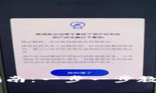 重庆数字货币的开通指南：一步一步教你轻松启用数字人民币