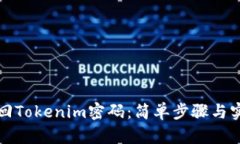 如何找回Tokenim密码：简单
