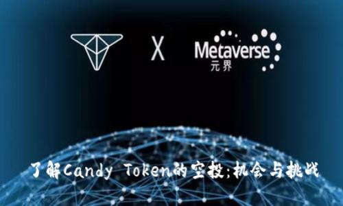 了解Candy Token的空投：机会与挑战