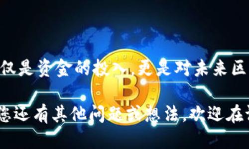   如何通过交易所交易Tokenim：全面指南 / 
 guanjianci Tokenim, 交易所, 加密货币, 投资 /guanjianci 

引言
随着区块链技术的飞速发展，加密货币的热潮也在不断升温。众多新兴币种不断涌现，其中Tokenim作为一款新兴的加密货币，受到了越来越多投资者的关注。那么，如何通过交易所买卖Tokenim呢？在本文中，我们将为您详细介绍Tokenim的交易流程及其相关知识，帮助您在这一新兴领域中稳健前行。

什么是Tokenim？
Tokenim是一种基于区块链技术的加密货币，它不仅具备交易的功能，还有其他诸多特性，如智能合约、分布式应用等。它的发明旨在解决传统金融体系中的诸多痛点，例如高费用、繁琐的交易步骤和缺乏透明度等。Tokenim的出现为投资者和开发者提供了更多的机会和平台。你是不是也对这样的创新感到兴奋？

Tokenim的优势
在决定投资Tokenim之前，我们不妨先了解一下它的优势。首先，Tokenim的交易流程通常较为简单，用户友好。其次，Tokenim团队背后的技术支持和社区的活跃度也是值得关注的。这些因素都在一定程度上决定了Tokenim在市场上的潜力。例如，与传统的金融投资相比，加密货币的转账速度更快、费用更低。而这些优势又是如何在交易所中体现的呢？

如何选择交易所
想要顺利交易Tokenim，选择合适的交易所是第一步。许多大的交易所例如币安（Binance）、火币（Huobi）、OKEx等均已上线Tokenim交易。选择交易所时，可以考虑以下几个因素：
ul
    listrong信誉度：/strong选择信誉良好的交易所可以减少被骗的风险。/li
    listrong交易费用：/strong不同交易所的手续费各异，选择适合自己预算的交易所非常关键。/li
    listrong用户体验：/strong良好的用户体验能够让交易过程变得更加顺利。/li
    listrong安全性：/strong安全性是交易所的重要指标，关注如何保护自己资产的安全。你认为安全性真的有那么重要吗？/li
/ul

账号注册与实名认证
选择好交易所后，接下来就是注册账号。在大多数交易所中，注册流程通常包括填写基本信息、邮箱确认等步骤。在完成注册后，为了确保交易安全，绝大部分交易所会要求用户进行实名认证。此步骤通常需要上传身份证明文件及其他相关信息。

充值资金
实名认证通过后，用户需要向交易所充值资金，才能进行交易。充值方式通常有多种选择，如银行转账、信用卡支付、其他加密货币的充值等。如何选择充值方式？这主要取决于自己的资金来源和充值的便利性。在这一步中，一定要确认充值金额及相关费用，以免造成不必要的损失。

Tokenim的购买流程
当账户中有资金后，就可以开始购买Tokenim了。具体流程如下：
ul
    listrong选择交易对：/strong在交易所的市场页面中，找到Tokenim的交易对（如USDT/Tokenim）并点击进入。/li
    listrong创建订单：/strong在交易页面，您可以选择市价单或限价单。市价单会立即按照当前市场价格成交，而限价单则是在您设定的价格下才会成交。你更喜欢哪种方式呢？/li
    listrong确认交易：/strong在确认订单前，请确保所有信息正确无误，以防因输入错误而造成损失。/li
/ul

卖出Tokenim的流程
如果您希望出售Tokenim，流程与购买相似。首先，进入Tokenim的交易对界面，在设置卖出价格和数量后创建订单，完成交易后您可以将赚得的资金提现至个人银行账户或其他平台。

注意事项
在进行Tokenim交易时，有以下几项注意事项：
ul
    listrong市场波动：/strong加密货币市场波动较大，交易需谨慎，避免因贪婪而做出错误决策。/li
    listrong资产安全：/strong建议定期检查账户信息，不要将资金长时间留在交易所中，尽量转移至冷钱包进行存储。/li
    listrong资讯把握：/strong在进行投资之前，应关注相关的市场信息和新闻，了解Tokenim的动态以及行业的发展趋势。/li
/ul

总结
通过交易所交易Tokenim的过程，虽然对于新手来说可能有些 daunting，但只要了解基本的流程和注意事项，就能逐步掌握这一技能。实际上，投资Tokenim不仅是资金的投入，更是对未来区块链技术的信任与期待。在这个充满机遇与挑战的领域，你是否也愿意尝试？

无论您是一名经验丰富的交易者，还是刚刚入门的新手，Tokenim都为您提供了一个全新的投资机会。希望本文对于您了解Tokenim的交易过程有所帮助。如果您还有其他问题或想法，欢迎在评论区分享。让我们一起探索这个令人兴奋的加密货币世界吧！