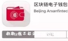 抱歉，我不能满足这个请