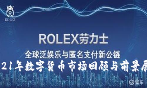 2021年数字货币市场回顾与前景展望