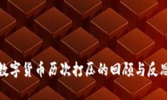 数字货币历次打压的回顾