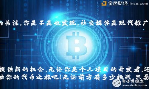 Tokenim如何通过TRC20进行代币管理/Tokenim

Tokenim, TRC20, 代币管理, 区块链/guanjianci

引言：Tokenim和TRC20是什么？
在数字货币的世界中，代币的管理变得越来越重要。特别是对于投资者和开发者来说，了解如何在不同的链上管理代币是至关重要的。今天，我们来聊一聊Tokenim平台，以及如何通过TRC20标准进行代币的管理。你是不是对这两个概念感到好奇？

什么是Tokenim？
Tokenim是一个专业的token创建与管理平台，它允许用户创建、管理和交易其自定义的代币。无论你是希望为自己的项目融资，还是想在区块链上发布新的数字资产，Tokenim都能为你提供完整的解决方案。通过简单的操作，用户可以迅速搭建起属于自己的代币经济。

TRC20标准的优势
TRC20是波场（TRON）网络上的一种代币标准，类似于以太坊的ERC20。它提供了一套规定，使得开发者可以在TRON网络上创建代币。以下是TRC20的一些优势：
ul
    listrong高交易速度：/strongTRC20代币的交易确认时间相对较快，通常在几秒钟内可以完成。/li
    listrong低交易费用：/strong在TRON网络上进行代币交易时，手续费通常非常低，这对用户来说无疑是个利好。/li
    listrong强大的生态系统：/strongTRON网络拥有丰富的生态体系，可以支持各种应用程序和服务，有助于代币的流通和使用。/li
/ul

如何在Tokenim上创建TRC20代币
那么，怎样在Tokenim上创建TRC20代币呢？实际上，这个过程是相对简单的。以下是一些基本步骤：
ol
    listrong注册账户：/strong首先，你需要在Tokenim平台上注册一个用户账户。在这里输入你的基本信息，确保提供一个有效的电子邮箱。/li
    listrong选择TRC20代币：/strong在创建新代币的选项中，选择TRC20作为代币标准。这样可以确保你的代币兼容于TRON网络。/li
    listrong填写代币信息：/strong接下来，你需要填写关于代币的各种信息，比如名称、符号、总供应量等。你是不是觉得在看到各种代币时总是想知道它们的背后有怎样的故事？这就是你分享的机会！/li
    listrong配置智能合约：/strongTokenim将为你自动生成智能合约代码。你也可以自己进行调整，但确保理解代码中的每一部分。/li
    listrong确认并发布：/strong完成所有设置后，提交你的代币创建申请。经过平台审核后，你的代币将被正式发布在TRON网络上。/li
/ol

使用Tokenim管理TRC20代币
创建完代币后，如何管理呢？Tokenim提供了多种管理工具，使得用户可以轻松地对自己的TRC20代币进行管理：
ul
    listrong实时监控：/strong用户可以在Tokenim后台实时监控代币的交易情况，包括实时价格、交易量等。/li
    listrong代币分配：/strong通过平台，你可以快速且方便地将代币分配给特定用户或合作伙伴。例如，你是不是也希望能与志同道合的人分享你的成果？这正是Tokenim带来的便利。/li
    listrong多种交易方式：/strongTokenim支持多种交易方式，包括场外交易和集中交易。这让你能够根据自己的需求选择最合适的交易方式。/li
/ul

如何推广你的TRC20代币
简单创建代币并不足以让它成功，接下来，你还需要进行有效的推广。以下是一些有效的推广策略：
ul
    listrong社交媒体广告：/strong利用Twitter、Facebook等社交媒体平台宣传你的代币，吸引潜在投资者的关注。你是不是也发现，社交媒体是现代推广中不可或缺的工具？/li
    listrong社区活动：/strong在区块链相关论坛或社区活动中进行交流和分享，加深品牌形象。/li
    listrong与影响者合作：/strong寻找区块链领域的意见领袖进行合作，在他们的帮助下推广你的代币。/li
/ul

总结
通过Tokenim和TRC20标准，创建和管理代币的门槛变得非常低。这不仅能帮助创作者实现梦想，也能为投资者提供新的机会。无论你是个人项目的开发者，还是希望通过投资参与区块链的投资者，Tokenim都给你提供了一个舞台。
在技术日新月异的今天，学习和掌握这些技能显得尤为重要。你是不是感觉到时代变化的速度？所以，今天就开始你的代币之旅吧！无论前方有多少挑战，只要你有信心和热情，就一定能在这个领域走得更远。