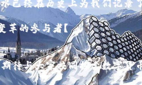   数字货币的未来：墨水能否重新定义我们的经济？ / 

 guanjianci 数字货币, 墨水, 经济, 未来 /guanjianci 

引言：数字世界的墨水
近年来，数字货币在全球的崛起如火如荼，逐渐影响着人们的生活和商业模式。正如传统金融体系的