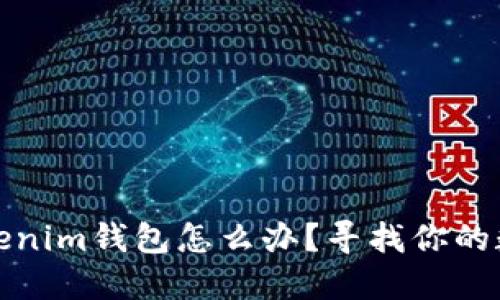 提币未到Tokenim钱包怎么办？寻找你的数字资产之路