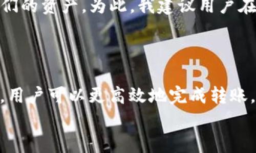 biao小狐狸钱包转入以太坊的时间究竟有多长？/biao
小狐狸钱包, 以太坊转账时间, 数字货币, 加密货币/guanjianci

引言
近年来，随着区块链技术和数字货币的迅速发展，越来越多的人开始参与到这个充满潜力的新兴领域中。其中，以太坊作为一种广受欢迎的加密货币，吸引了大量投资者。而小狐狸钱包（MetaMask），作为一种方便、安全的以太坊数字钱包，成为了许多用户的首选。但是，关于“小狐狸钱包转入以太坊要多久？”这个问题，却常常让人感到困惑。到底这个过程需要多长时间呢？本文将对此进行深入探讨，希望能为广大用户解答疑惑。

小狐狸钱包和以太坊简要介绍
在深入讨论转入时间之前，我们先简单了解一下小狐狸钱包和以太坊。小狐狸钱包是一款基于以太坊区块链的去中心化数字钱包，使用户能够管理他们的以太坊及其他ERC20代币。它不仅支持转账，还可以与去中心化应用（DApps）进行交互，为用户提供了极大的便利。
而以太坊（Ethereum）本身是一种全球开放的区块链平台，具有智能合约功能，使得开发者能够构建和部署去中心化应用。随着Defi、NFT等热潮的兴起，以太坊的需求大幅增加，这也让越来越多的人开始使用这个平台。

转入以太坊的基本流程
想知道小狐狸钱包转入以太坊需要多久，我们首先需要了解转入的基本流程。通常情况下，转入以太坊的过程主要包括以下几个步骤：
ul
    li选择转入钱包：用户可以选择在小狐狸钱包中输入他们的以太坊地址。/li
    li确认转账金额：用户需要决定转入的以太坊数量，并确保其钱包中有足够的以太坊以支付转账所需的汽油费。/li
    li提交交易：在确认交易后，用户可以提交转账请求，此时，该交易将在区块链上被处理。/li
/ul

影响转账时间的因素
你是否想过，为什么同样的转账在不同的时间会有不同的处理速度？影响转账时间的因素主要有以下几方面：
ul
    listrong网络拥堵情况：/strong以太坊网络的使用情况会直接影响转账速度。在高峰期，交易处理的速度可能会减慢。/li
    listrong汽油费（Gas fee）：/strong用户在提交交易时可以选择支付的汽油费。如果汽油费设定较低，交易可能被矿工优先级较低，从而导致延迟。/li
    listrong矿工确认时间：/strong以太坊的交易需要通过矿工的确认才能完成。因此，矿工的工作效率也会影响转账的时间。/li
/ul

一般情况下的转入时间
在正常情况下，小狐狸钱包转入以太坊的时间通常需要10分钟到30分钟左右。这是因为以太坊网络每15秒产生一个新区块，而每个区块可以处理一定数量的交易。因此，在网络不拥堵、汽油费适中的情况下，转账会比较迅速。
不过，有时候你可能会看到转账延迟的情况发生，这可能是因为网络拥堵、汽油费用设置不当等原因。在这种情况下，用户可能需要耐心等待，甚至可能需要在小狐狸钱包中查看交易的状态，以了解其是否已经被确认。

如何加快转入速度
当你发现转账速度较慢时，是否感到沮丧？其实，用户可以通过一些技巧来加快转入以太坊的速度：
ul
    listrong设置合理的汽油费：/strong在提交交易时，可以根据当前网络的繁忙程度适当提高汽油费用，这样会更有可能被矿工优先处理。/li
    listrong查看网络状态：/strong实时监测以太坊网络的状态，了解何时最为畅通，可以选择在低峰期进行转账。/li
    listrong使用增加确认的功能：/strong一些钱包在转账时可能会提供“加速”功能，可以帮助用户找矿工加速确认交易。/li
/ul

转账过程中的风险
当然，转账过程中也存在一些潜在的风险，用户需要格外注意。比如，转账地址的错误填写可能导致资金的丢失。你是不是也听说过这样的故事？有些用户因为不小心将转账地址输入错误，而失去了他们的资产。为此，我建议用户在每次转账前认真核对地址。
另一个风险在于网络安全问题，数字货币交易的不可逆特性意味着一旦交易确认，就无法撤回。因此，用户在进行大额转账前，最好先尝试小额交易，以确保一切正常后再进行大额转账。

总结
小狐狸钱包转入以太坊的时间受到多个因素的影响，通常在10分钟到30分钟之间。然而，若网络拥堵或汽油费设置不当，转账可能会被延迟。通过设置合理的汽油费用、了解网络状况和避免转账错误，用户可以更高效地完成转账。你对这个过程是否有更深入的理解了呢？希望本文能够帮助到在使用小狐狸钱包和以太坊的你，让数字货币的世界变得更加清晰可见。
如果你还有其他关于小狐狸钱包或以太坊的问题，欢迎在评论区留言和讨论！