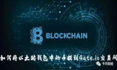 如何将以太坊钱包中的币