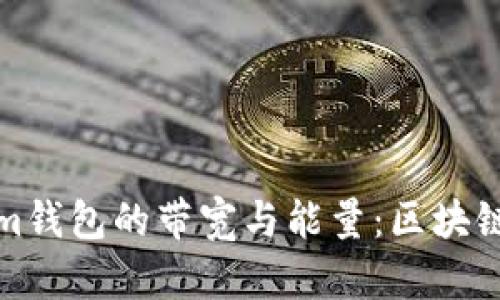 深入解析Tokenim钱包的带宽与能量：区块链交易的关键概念