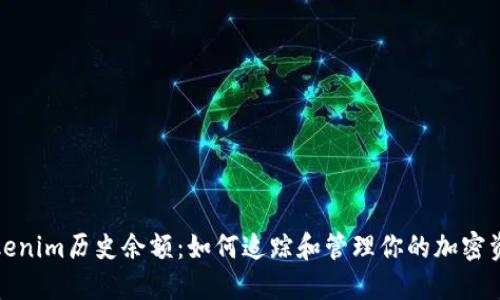 Tokenim历史余额：如何追踪和管理你的加密资产