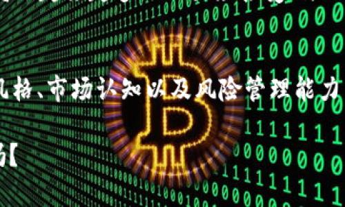    探索数字货币、黄金与外汇的投资机会：如何在变幻莫测的市场中获利  / 

 guanjianci  数字货币, 黄金, 外汇, 投资机会  /guanjianci 

引言：投资的新时代
在这个信息瞬息万变的时代，投资理念和市场交易方式也在不断演变。随着数字革命的深入，数字货币、黄金和外汇成为投资者们关注的焦点。你是不是也在考虑如何抓住这个投资机会，获取最大收益呢？在这篇文章中，我们将深入探讨这三种投资工具的特点、风险和潜在收益。

什么是数字货币？
数字货币，特别是比特币、以太坊等，加速了金融市场的数字化转型。作为一种完全基于区块链技术的资产，数字货币与传统货币不同，它不受中央银行的控制，且交易过程透明、安全。你是否了解这些虚拟资产背后的技术原理？它们如何通过算法确保交易的安全性和有效性？

不仅如此，数字货币还体现了一种新的价值观，许多投资者看重的是这些资产背后的去中心化和自由交易的理念。当人们越来越渴望金融自由，数字货币正好满足了这一需求。不过，机会与风险往往是并存的，你准备好迎接可能的波动了吗？

黄金：传统投资的避风港
相比于数字货币，黄金作为一种传统投资工具，长期以来被视为保值的避风港。当市场动荡或经济不确定时，投资者往往“押注”黄金以保护其资产。这是不是让你想起了2008年的金融危机？那次危机中，黄金价格飞涨，很多投资者因此获利不菲。

当然，黄金也有其波动。例如，最近全球经济的复苏和美元的强势使得黄金的需求减缓。你认为在这样的经济环境下，黄金的投资价值是否依然坚挺？这种传统资产在现代投资组合中是否还能占据一席之地？

外汇：全球市场的动态游戏
外汇市场是全球最大的金融市场，每天的交易量超过6万亿美元。相较于固定收益的投资，外汇交易的灵活性和机会无不吸引着众多投资者。你是不是也感受到，随着全球化的加深，外汇市场的复杂性与日俱增？

外汇交易不仅仅是一场金融游戏，还与全球政治、经济、社会等多个因素密切相关。你有没有注意到，政治动荡或经济数据的发布会如何瞬息万变地影响汇率？这样的动态市场，确实需要投资者具有敏锐的洞察力和快速的反应能力。

数字货币、黄金与外汇的市场比较
那么，数字货币、黄金和外汇之间到底有何区别与联系呢？首先，我们可以从流动性、波动性和投资门槛这三个维度进行比较。数字货币市场流动性较强，但波动性也极其巨大；黄金的流动性较为稳定，波动性相对较小；而外汇市场的流动性是最高的，但波动性取决于具体货币对的情况。

投资门槛方面，数字货币通常允许较小的初始投资，吸引了越来越多的小额投资者；黄金则需要一定的资金实力，购买实物黄金往往会产生额外的存储和保险费用；外汇交易同样要求一定的技术分析能力和市场判断能力。因此，你是否在思考，这三种资产中哪一种更适合你的投资风格和风险承受能力呢？

如何在投资中平衡风险与收益？
投资并非一朝一夕可以成功，尤其是在数字货币、黄金与外汇这样波动较大的市场中，风险控制显得尤为重要。那么，如何在这三者之间找到一个平衡点呢？首先，建议你制定一个全面的投资策略，明确投资目标，风险承受能力以及时间周期。

将投资分散也是控制风险的有效手段。你是否考虑过，将一部分资金投入黄金以抵御市场风险，另一部分储备于数字货币以追求高收益，最后再用一部分参与外汇交易获取稳定收益？这样的资产配置不仅可以提高整体投资组合的抗风险能力，还能让你在不同的市场环境中灵活应变。

市场趋势与未来展望
在未来，数字货币、黄金与外汇市场将如何发展？仍然是个未知数。许多专家预测，随着技术的进步，尤其是区块链技术的普及，数字货币将会越来越多地被大众接受；与此同时，黄金作为传统资产可能面临更多挑战，但其保值功能毕竟是无法忽视的；而外汇市场的复杂性要求投资者必须不断学习与适应。

结论：选择合适的投资工具
综上所述，数字货币、黄金与外汇各有其独特的投资机遇与挑战。你是否已经找到了适合自己的投资方案？或许这就取决于个人的投资风格、市场认知以及风险管理能力了。在这个快速变化的市场中，唯有不断地学习与探讨，才能把握未来的投资机会。

在未来的投资道路上，唯有保持冷静的头脑，不断自己的投资策略，才能在这个瞬息万变的市场中立于不败之地。你准备好迎接挑战了吗？