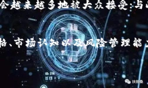    探索数字货币、黄金与外汇的投资机会：如何在变幻莫测的市场中获利  / 

 guanjianci  数字货币, 黄金, 外汇, 投资机会  /guanjianci 

引言：投资的新时代
在这个信息瞬息万变的时代，投资理念和市场交易方式也在不断演变。随着数字革命的深入，数字货币、黄金和外汇成为投资者们关注的焦点。你是不是也在考虑如何抓住这个投资机会，获取最大收益呢？在这篇文章中，我们将深入探讨这三种投资工具的特点、风险和潜在收益。

什么是数字货币？
数字货币，特别是比特币、以太坊等，加速了金融市场的数字化转型。作为一种完全基于区块链技术的资产，数字货币与传统货币不同，它不受中央银行的控制，且交易过程透明、安全。你是否了解这些虚拟资产背后的技术原理？它们如何通过算法确保交易的安全性和有效性？

不仅如此，数字货币还体现了一种新的价值观，许多投资者看重的是这些资产背后的去中心化和自由交易的理念。当人们越来越渴望金融自由，数字货币正好满足了这一需求。不过，机会与风险往往是并存的，你准备好迎接可能的波动了吗？

黄金：传统投资的避风港
相比于数字货币，黄金作为一种传统投资工具，长期以来被视为保值的避风港。当市场动荡或经济不确定时，投资者往往“押注”黄金以保护其资产。这是不是让你想起了2008年的金融危机？那次危机中，黄金价格飞涨，很多投资者因此获利不菲。

当然，黄金也有其波动。例如，最近全球经济的复苏和美元的强势使得黄金的需求减缓。你认为在这样的经济环境下，黄金的投资价值是否依然坚挺？这种传统资产在现代投资组合中是否还能占据一席之地？

外汇：全球市场的动态游戏
外汇市场是全球最大的金融市场，每天的交易量超过6万亿美元。相较于固定收益的投资，外汇交易的灵活性和机会无不吸引着众多投资者。你是不是也感受到，随着全球化的加深，外汇市场的复杂性与日俱增？

外汇交易不仅仅是一场金融游戏，还与全球政治、经济、社会等多个因素密切相关。你有没有注意到，政治动荡或经济数据的发布会如何瞬息万变地影响汇率？这样的动态市场，确实需要投资者具有敏锐的洞察力和快速的反应能力。

数字货币、黄金与外汇的市场比较
那么，数字货币、黄金和外汇之间到底有何区别与联系呢？首先，我们可以从流动性、波动性和投资门槛这三个维度进行比较。数字货币市场流动性较强，但波动性也极其巨大；黄金的流动性较为稳定，波动性相对较小；而外汇市场的流动性是最高的，但波动性取决于具体货币对的情况。

投资门槛方面，数字货币通常允许较小的初始投资，吸引了越来越多的小额投资者；黄金则需要一定的资金实力，购买实物黄金往往会产生额外的存储和保险费用；外汇交易同样要求一定的技术分析能力和市场判断能力。因此，你是否在思考，这三种资产中哪一种更适合你的投资风格和风险承受能力呢？

如何在投资中平衡风险与收益？
投资并非一朝一夕可以成功，尤其是在数字货币、黄金与外汇这样波动较大的市场中，风险控制显得尤为重要。那么，如何在这三者之间找到一个平衡点呢？首先，建议你制定一个全面的投资策略，明确投资目标，风险承受能力以及时间周期。

将投资分散也是控制风险的有效手段。你是否考虑过，将一部分资金投入黄金以抵御市场风险，另一部分储备于数字货币以追求高收益，最后再用一部分参与外汇交易获取稳定收益？这样的资产配置不仅可以提高整体投资组合的抗风险能力，还能让你在不同的市场环境中灵活应变。

市场趋势与未来展望
在未来，数字货币、黄金与外汇市场将如何发展？仍然是个未知数。许多专家预测，随着技术的进步，尤其是区块链技术的普及，数字货币将会越来越多地被大众接受；与此同时，黄金作为传统资产可能面临更多挑战，但其保值功能毕竟是无法忽视的；而外汇市场的复杂性要求投资者必须不断学习与适应。

结论：选择合适的投资工具
综上所述，数字货币、黄金与外汇各有其独特的投资机遇与挑战。你是否已经找到了适合自己的投资方案？或许这就取决于个人的投资风格、市场认知以及风险管理能力了。在这个快速变化的市场中，唯有不断地学习与探讨，才能把握未来的投资机会。

在未来的投资道路上，唯有保持冷静的头脑，不断自己的投资策略，才能在这个瞬息万变的市场中立于不败之地。你准备好迎接挑战了吗？