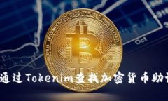 如何通过Tokenim查找加密货