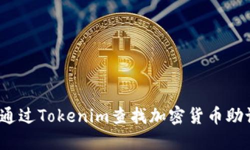 如何通过Tokenim查找加密货币助记词？