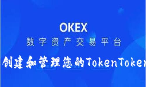 如何简单创建和管理您的TokenTokenIM钱包？