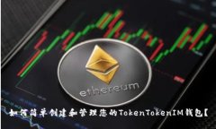 如何简单创建和管理您的