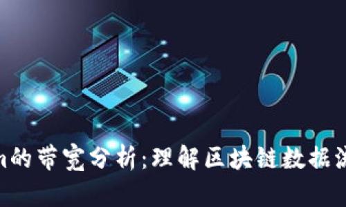 tokenim的带宽分析：理解区块链数据流的关键