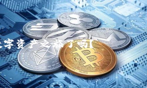 如何在Tokenim钱包中获取免费糖果？你的数字资产之旅从这里开始！

Tokenim钱包, 免费糖果, 数字资产, 获取方法/guanjianci

引言：数字资产的重要性

在如今这个数字化迅速发展的时代，数字资产如虚拟货币、代币等已经成为我们生活中不可或缺的一部分。尤其是随着区块链技术的不断演进，越来越多的人开始倾向于使用数字钱包来管理他们的资产。Tokenim钱包作为一个用户友好的数字钱包，不仅安全性高，还提供了丰富的功能，让用户能够轻松进行资产管理及交易。其中，获取免费糖果（即各种空投、奖励代币）更是吸引了众多用户的目光。那么，我们该如何在Tokenim钱包中获取这些免费的糖果呢？让我们一起深入探讨。


Tokenim钱包简介

Tokenim钱包是一款新兴的数字资产管理工具，旨在为用户提供方便、安全、快速的数字货币交易和存储服务。无论你是区块链的新手还是一个经验丰富的投资者，Tokenim钱包都能满足你的需求。其用户友好的界面设计和强大的功能，帮助用户能够轻松追踪市场动态，进行快速交易，甚至管理多个数字货币资产。

你们是否意识到，选择一个好的钱包不仅关乎你的交易体验，更关乎你的资产安全？所以，选择Tokenim钱包，无疑是一个明智的选择。


什么是“免费糖果”？

在加密货币的世界里，“免费糖果”通常是指一些项目为了宣传和吸引用户，而推出的免费代币。这些代币可能是新项目的空投，或者是平台为了鼓励用户活动而赠送的奖励。

你是否曾想过，为什么那么多用户愿意参与这些活动？其中一个关键因素就是这些代币有时会在未来增值，甚至可能成为一部分用户投资组合中的一员。此外，参与这些活动对于用户熟悉项目运行和生态系统也有很大的帮助。

通过理解“免费糖果”的概念，我们可以更好地把握在Tokenim钱包中如何获取它们的方法。


如何在Tokenim钱包中获取免费糖果

获取Tokenim钱包中的免费糖果有多种方式，下面将详细介绍几种有效的方法，让您能充分利用这些机会。

h41. 关注Tokenim钱包的社交媒体和官方网站/h4

Tokenim钱包会通过其官方网站及社交媒体平台（如Twitter、Telegram、Discord等）发布各种活动信息和空投活动。定期查看这些社交媒体，你就能及时获取最新的免费糖果信息。你是不是这样觉得？有时候，参与这些活动的门槛最低，往往只需要简单的转发或点赞，就能获得丰厚的回报。

此外，加入Tokenim的官方社交媒体小组，不仅能够第一时间获取最新动态，还能与其他用户交流经验。


h42. 参与社区活动和推广活动/h4

Tokenim钱包为了激励用户，常常会举办各种社区活动。例如，每周的用户活跃度排行、分享活动等，参与这些活动通常会获得免费的代币作为奖励。你不妨想一想，如果你投入一些时间去参与活动，获取的奖励是否能弥补你的努力呢？

只需几个简单的步骤，就可以在参与活动的同时，增加对Tokenim钱包的了解，甚至收获一份额外的收入。


h43. 使用Tokenim Wallet进行交易/h4

在Tokenim钱包中进行频繁交易，可以让你更有可能获得平台的奖励。许多数字钱包平台会根据用户的交易量或交易频率，给予一些免费代币作为回馈。也许你在交易过程中并没有意识到，这背后隐藏着很多获得奖励的潜力。

定期进行小规模的交易，保持活跃的用户状态，才能更好地享受到这些优惠。


h44. 登陆奖励和新用户福利/h4

大部分数字钱包在用户首次注册后，会提供登陆奖励。这一奖励可能包括代币、手续费减免等。而Tokenim钱包自然也不例外。你是否也觉得，作为新用户，能够享受到这些福利是多么的划算？

为了获取这些奖励，只需在官方网站上注册一个账户，并按照相关指引完成初次设置，你就可以轻松获得这些甜蜜的“糖果”了。


安全性与风险管理

尽管获取免费糖果是一件让人兴奋的事情，但在享受这些福利的同时，我们也需要关注安全性与风险管理。在进行任何交易或参与活动之前，确保你的Tokenim钱包已经采取了必要的安全措施，例如开启双重验证、定期更改密码等，以保护你的数字资产免受风险。

回想一下，你最近有没有忽视钱包的安全设置？通过定期检查和更新设置，你可以有效减少资产被盗或丢失的风险。


总结与展望

在Tokenim钱包中获取免费糖果并不是一件复杂的事情，但它需要你保持警觉、积极参与并时刻关注最新动态。随着数字资产市场的不断发展，Tokenim钱包也将不断推出新的活动和机会，以吸引更多用户。你准备好开始你的数字资产之旅了吗？

最后，记得分享你的获取经验和心得，这不仅能帮助到其他用户，也能激励更多的人参与到这个充满机遇的数字世界中来。点击[这里](#)开始你的体验，让Tokenim钱包成为你数字财富增值的“糖果屋”吧！
