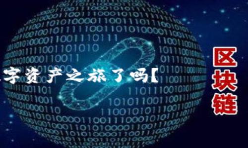 如何在Tokenim钱包中获取免费糖果？你的数字资产之旅从这里开始！

Tokenim钱包, 免费糖果, 数字资产, 获取方法/guanjianci

引言：数字资产的重要性

在如今这个数字化迅速发展的时代，数字资产如虚拟货币、代币等已经成为我们生活中不可或缺的一部分。尤其是随着区块链技术的不断演进，越来越多的人开始倾向于使用数字钱包来管理他们的资产。Tokenim钱包作为一个用户友好的数字钱包，不仅安全性高，还提供了丰富的功能，让用户能够轻松进行资产管理及交易。其中，获取免费糖果（即各种空投、奖励代币）更是吸引了众多用户的目光。那么，我们该如何在Tokenim钱包中获取这些免费的糖果呢？让我们一起深入探讨。


Tokenim钱包简介

Tokenim钱包是一款新兴的数字资产管理工具，旨在为用户提供方便、安全、快速的数字货币交易和存储服务。无论你是区块链的新手还是一个经验丰富的投资者，Tokenim钱包都能满足你的需求。其用户友好的界面设计和强大的功能，帮助用户能够轻松追踪市场动态，进行快速交易，甚至管理多个数字货币资产。

你们是否意识到，选择一个好的钱包不仅关乎你的交易体验，更关乎你的资产安全？所以，选择Tokenim钱包，无疑是一个明智的选择。


什么是“免费糖果”？

在加密货币的世界里，“免费糖果”通常是指一些项目为了宣传和吸引用户，而推出的免费代币。这些代币可能是新项目的空投，或者是平台为了鼓励用户活动而赠送的奖励。

你是否曾想过，为什么那么多用户愿意参与这些活动？其中一个关键因素就是这些代币有时会在未来增值，甚至可能成为一部分用户投资组合中的一员。此外，参与这些活动对于用户熟悉项目运行和生态系统也有很大的帮助。

通过理解“免费糖果”的概念，我们可以更好地把握在Tokenim钱包中如何获取它们的方法。


如何在Tokenim钱包中获取免费糖果

获取Tokenim钱包中的免费糖果有多种方式，下面将详细介绍几种有效的方法，让您能充分利用这些机会。

h41. 关注Tokenim钱包的社交媒体和官方网站/h4

Tokenim钱包会通过其官方网站及社交媒体平台（如Twitter、Telegram、Discord等）发布各种活动信息和空投活动。定期查看这些社交媒体，你就能及时获取最新的免费糖果信息。你是不是这样觉得？有时候，参与这些活动的门槛最低，往往只需要简单的转发或点赞，就能获得丰厚的回报。

此外，加入Tokenim的官方社交媒体小组，不仅能够第一时间获取最新动态，还能与其他用户交流经验。


h42. 参与社区活动和推广活动/h4

Tokenim钱包为了激励用户，常常会举办各种社区活动。例如，每周的用户活跃度排行、分享活动等，参与这些活动通常会获得免费的代币作为奖励。你不妨想一想，如果你投入一些时间去参与活动，获取的奖励是否能弥补你的努力呢？

只需几个简单的步骤，就可以在参与活动的同时，增加对Tokenim钱包的了解，甚至收获一份额外的收入。


h43. 使用Tokenim Wallet进行交易/h4

在Tokenim钱包中进行频繁交易，可以让你更有可能获得平台的奖励。许多数字钱包平台会根据用户的交易量或交易频率，给予一些免费代币作为回馈。也许你在交易过程中并没有意识到，这背后隐藏着很多获得奖励的潜力。

定期进行小规模的交易，保持活跃的用户状态，才能更好地享受到这些优惠。


h44. 登陆奖励和新用户福利/h4

大部分数字钱包在用户首次注册后，会提供登陆奖励。这一奖励可能包括代币、手续费减免等。而Tokenim钱包自然也不例外。你是否也觉得，作为新用户，能够享受到这些福利是多么的划算？

为了获取这些奖励，只需在官方网站上注册一个账户，并按照相关指引完成初次设置，你就可以轻松获得这些甜蜜的“糖果”了。


安全性与风险管理

尽管获取免费糖果是一件让人兴奋的事情，但在享受这些福利的同时，我们也需要关注安全性与风险管理。在进行任何交易或参与活动之前，确保你的Tokenim钱包已经采取了必要的安全措施，例如开启双重验证、定期更改密码等，以保护你的数字资产免受风险。

回想一下，你最近有没有忽视钱包的安全设置？通过定期检查和更新设置，你可以有效减少资产被盗或丢失的风险。


总结与展望

在Tokenim钱包中获取免费糖果并不是一件复杂的事情，但它需要你保持警觉、积极参与并时刻关注最新动态。随着数字资产市场的不断发展，Tokenim钱包也将不断推出新的活动和机会，以吸引更多用户。你准备好开始你的数字资产之旅了吗？

最后，记得分享你的获取经验和心得，这不仅能帮助到其他用户，也能激励更多的人参与到这个充满机遇的数字世界中来。点击[这里](#)开始你的体验，让Tokenim钱包成为你数字财富增值的“糖果屋”吧！
