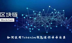 如何使用Tokenim钱包进行币