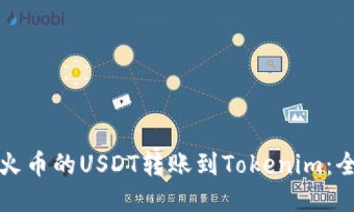 如何将火币的USDT转账到Tokenim：全面指南