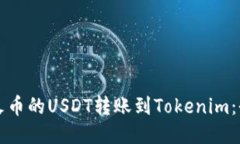 如何将火币的USDT转账到