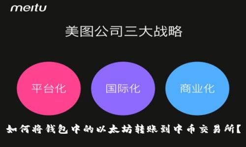 如何将钱包中的以太坊转账到中币交易所？